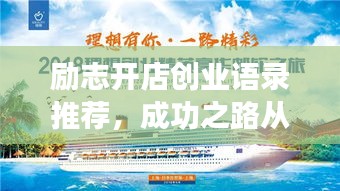 励志开店创业语录推荐，成功之路从这里起航！