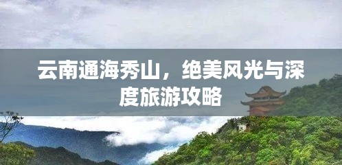 云南通海秀山，绝美风光与深度旅游攻略