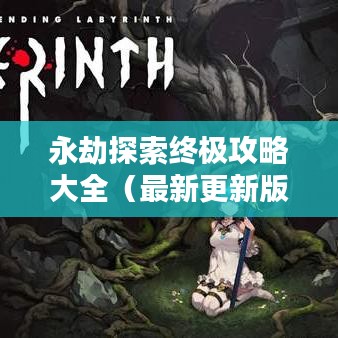 永劫探索终极攻略大全（最新更新版）