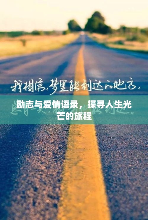 励志与爱情语录，探寻人生光芒的旅程