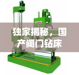 独家揭秘，国产阀门钻床市场十大品牌榜单！