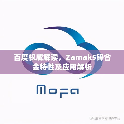 百度权威解读，Zamak5锌合金特性及应用解析