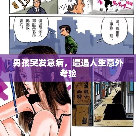 男孩突发急病，遭遇人生意外考验