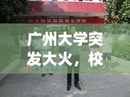 广州大学突发大火，校园安全警钟长鸣！