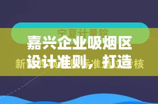 嘉兴企业吸烟区设计准则，打造安全舒适的吸烟环境