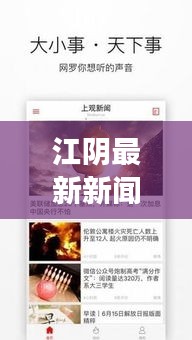 江阴最新新闻动态，城市脉搏与经济风云同步更新