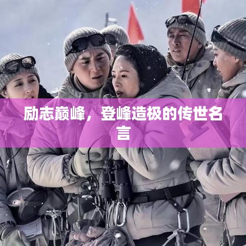 励志巅峰，登峰造极的传世名言