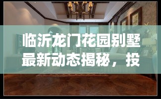 临沂龙门花园别墅最新动态揭秘，投资趋势与市场前景分析