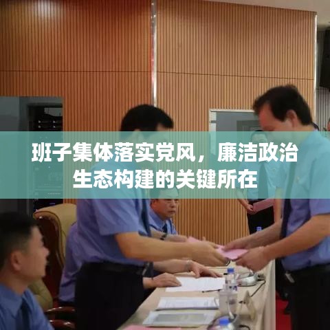 班子集体落实党风，廉洁政治生态构建的关键所在