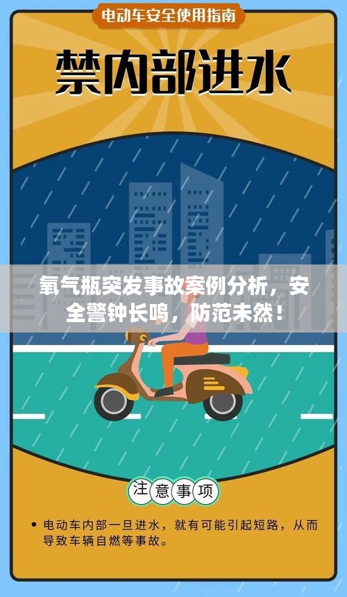氧气瓶突发事故案例分析，安全警钟长鸣，防范未然！