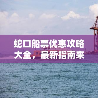 蛇口船票优惠攻略大全，最新指南来袭！