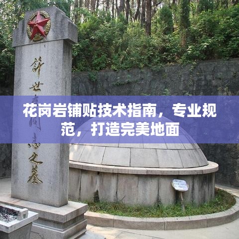 花岗岩铺贴技术指南，专业规范，打造完美地面