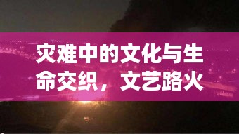 灾难中的文化与生命交织，文艺路火灾瞬间牵动人心