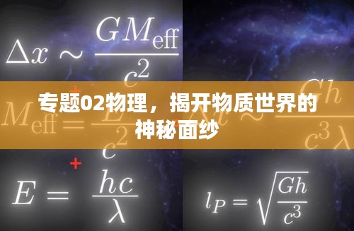 专题02物理，揭开物质世界的神秘面纱