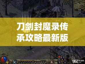 刀剑封魔录传承攻略最新版，全面解析，助你轻松登顶游戏之巅！