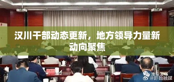 汉川干部动态更新，地方领导力量新动向聚焦