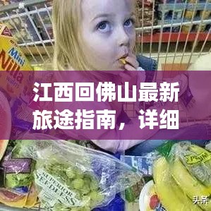 江西回佛山最新旅途指南，详细攻略助你轻松出行！
