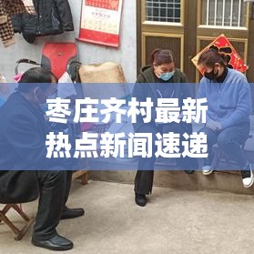 枣庄齐村最新热点新闻速递