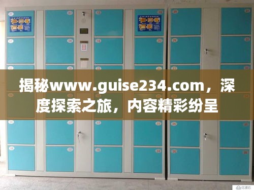揭秘www.guise234.com，深度探索之旅，内容精彩纷呈