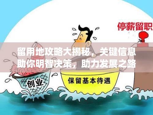 留用地攻略大揭秘，关键信息助你明智决策，助力发展之路！