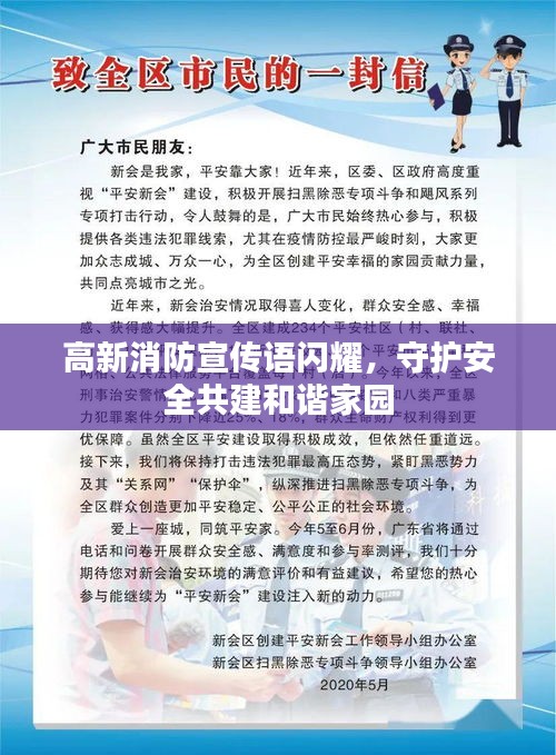 高新消防宣传语闪耀，守护安全共建和谐家园