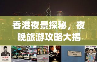 香港夜景探秘，夜晚旅游攻略大揭秘！