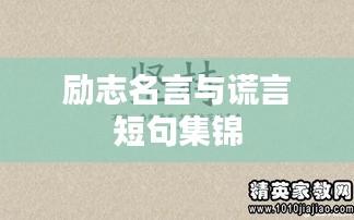 励志名言与谎言短句集锦
