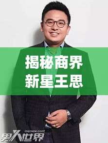 揭秘商界新星王思聪，百度独家解读其成长轨迹与影响力
