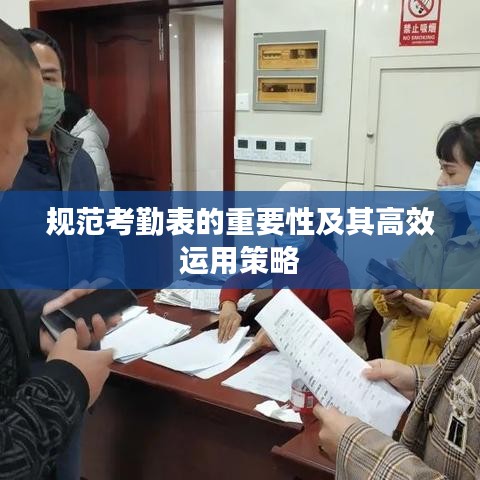 规范考勤表的重要性及其高效运用策略