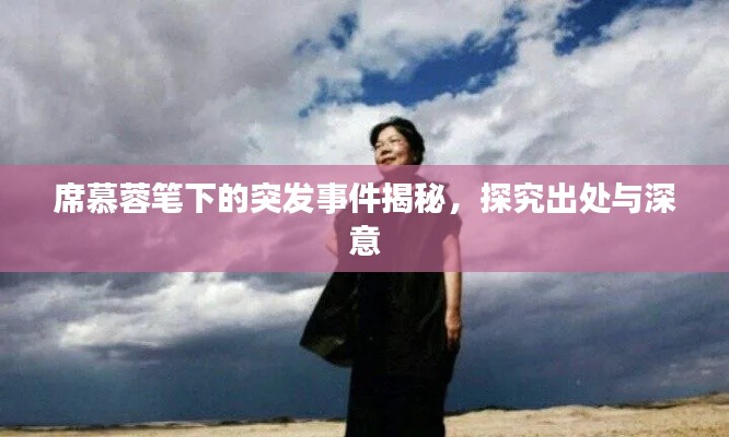 席慕蓉笔下的突发事件揭秘，探究出处与深意