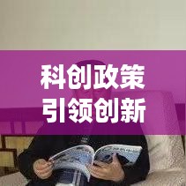 科创政策引领创新，驱动社会繁荣新动力