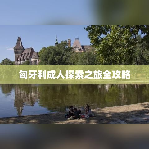 匈牙利成人探索之旅全攻略