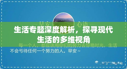 生活专题深度解析，探寻现代生活的多维视角