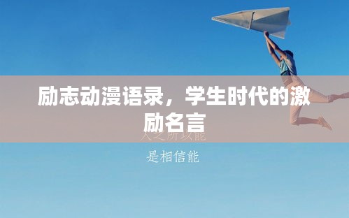 励志动漫语录，学生时代的激励名言