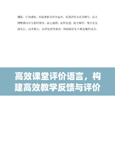 高效课堂评价语言，构建高效教学反馈与评价体系的秘诀