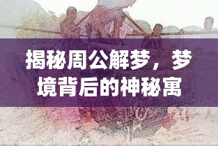 揭秘周公解梦，梦境背后的神秘寓意探索