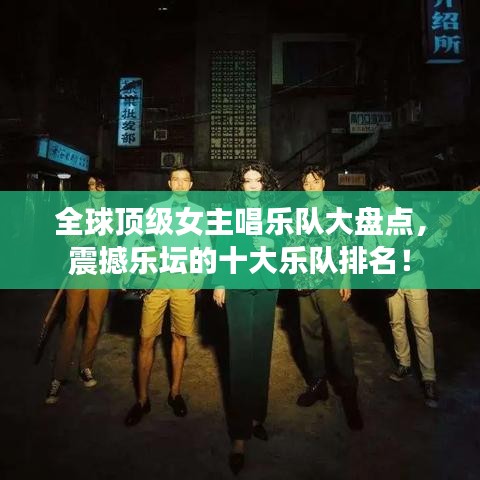 全球顶级女主唱乐队大盘点，震撼乐坛的十大乐队排名！