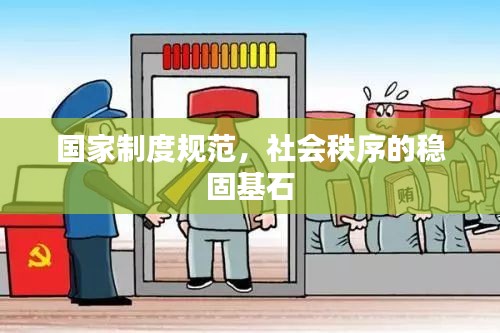国家制度规范，社会秩序的稳固基石
