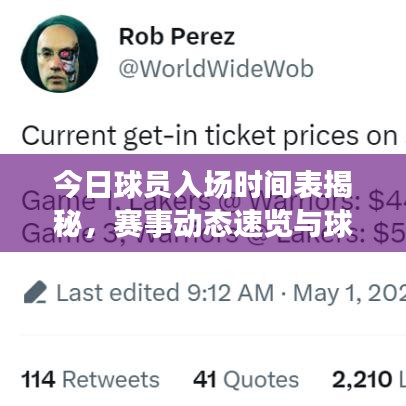 今日球员入场时间表揭秘，赛事动态速览与球迷指南