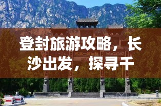 登封旅游攻略，长沙出发，探寻千年古韵与现代魅力的融合之旅