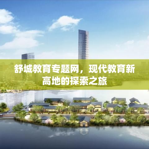 舒城教育专题网，现代教育新高地的探索之旅