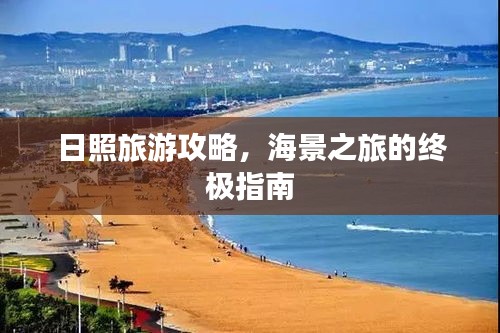 日照旅游攻略，海景之旅的终极指南
