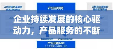 企业持续发展的核心驱动力，产品服务的不断升级创新