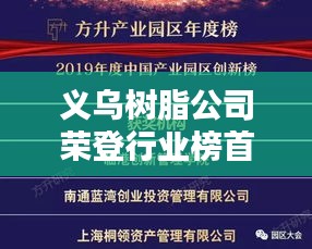 义乌树脂公司荣登行业榜首，领军企业地位无人能敌