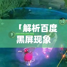 「解析百度黑屏现象，原因与解决方案全解析」