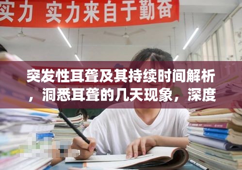 突发性耳聋及其持续时间解析，洞悉耳聋的几天现象，深度了解突发性耳聋