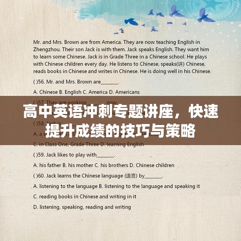 高中英语冲刺专题讲座，快速提升成绩的技巧与策略