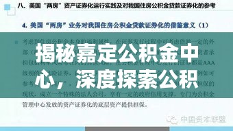 揭秘嘉定公积金中心，深度探索公积金服务与管理