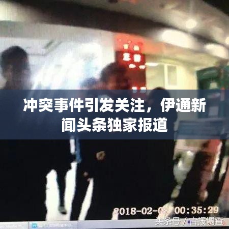 冲突事件引发关注，伊通新闻头条独家报道