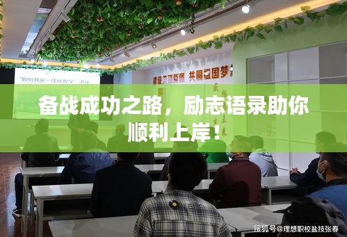 备战成功之路，励志语录助你顺利上岸！